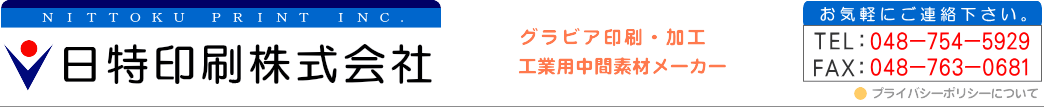 日特印刷株式会社　グラビア印刷・塩ビシート・プラスチックフィルム・遮音床・広幅印刷・シートロール