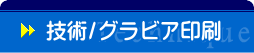 技術・特殊印刷加工